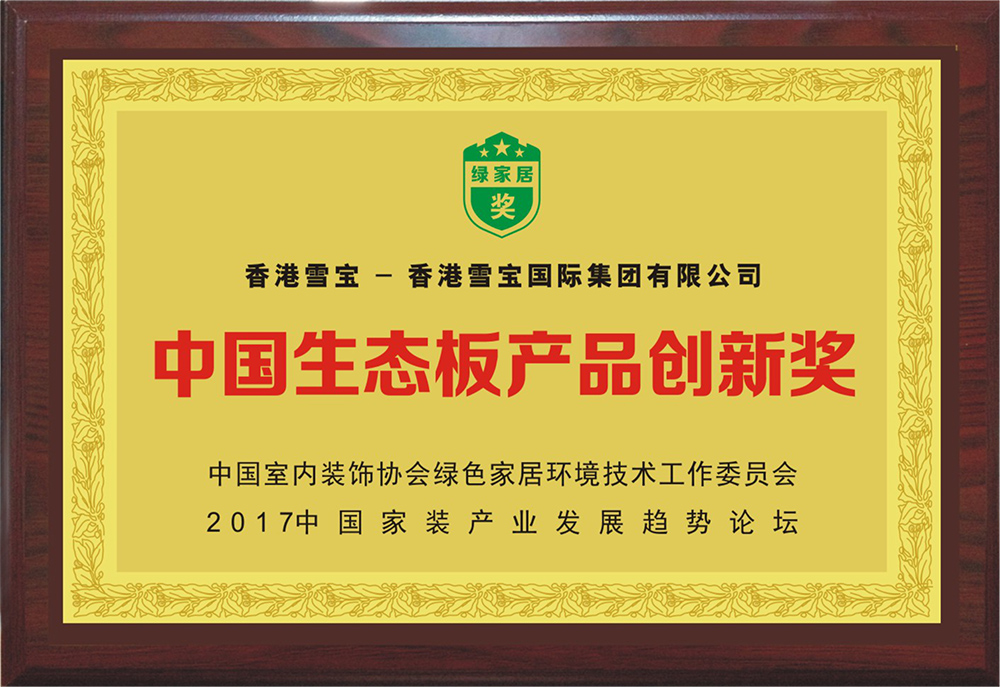 中國生態板產品創新獎