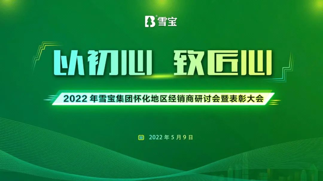 熱烈祝賀雪寶品牌懷化地區(qū)經(jīng)銷商研討會暨表彰大會圓滿成功！