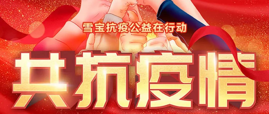 共抗疫情，雪寶家居集團(tuán)捐款捐物30多萬元！