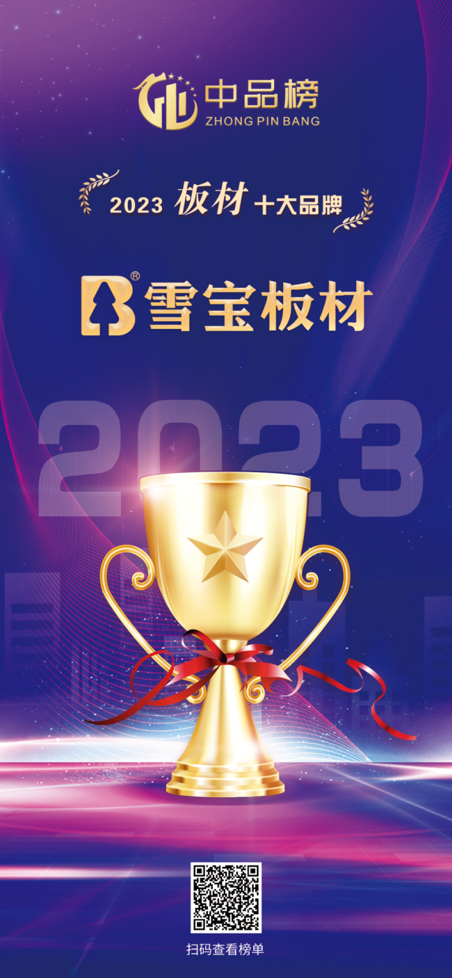 實(shí)力登頂！雪寶板材斬獲“中品榜2023年度板材十大品牌”大獎