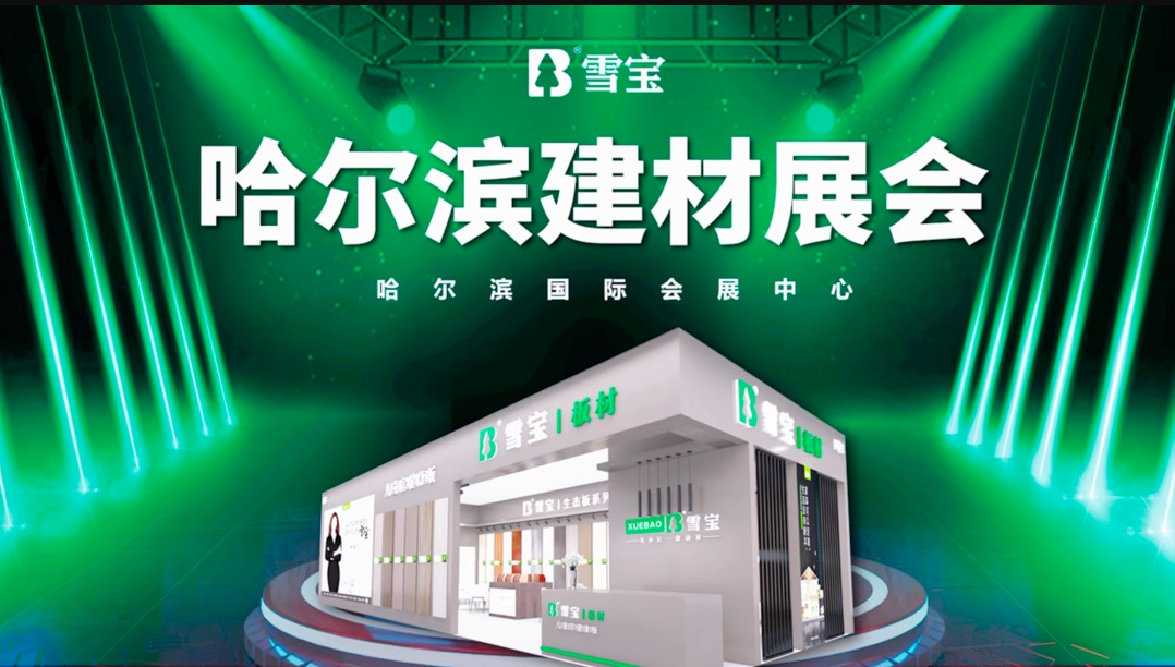 雪寶板材亮相「哈爾濱第26屆建筑裝飾材料展覽會」