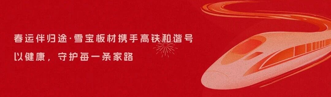 雪寶板材 × 高鐵和諧號｜春運伴歸途，健康護家路！這份高鐵出行科普請收好～