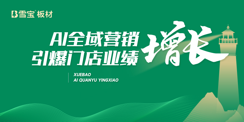 雪寶品牌AI全域營銷：重構家居建材生態，成就 “AI技術先行者”